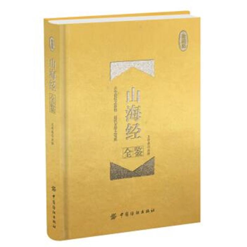 《山海经全鉴 珍藏版(精装)》 王学典 注译,王学典,注 中国纺织出版社 97875