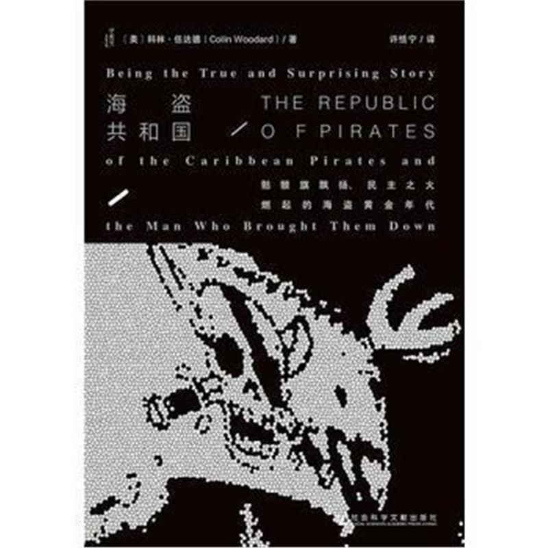 《甲骨文丛书 海盗共和国：骷髅旗飘扬、民主之火燃起的海盗黄金年代》 科林