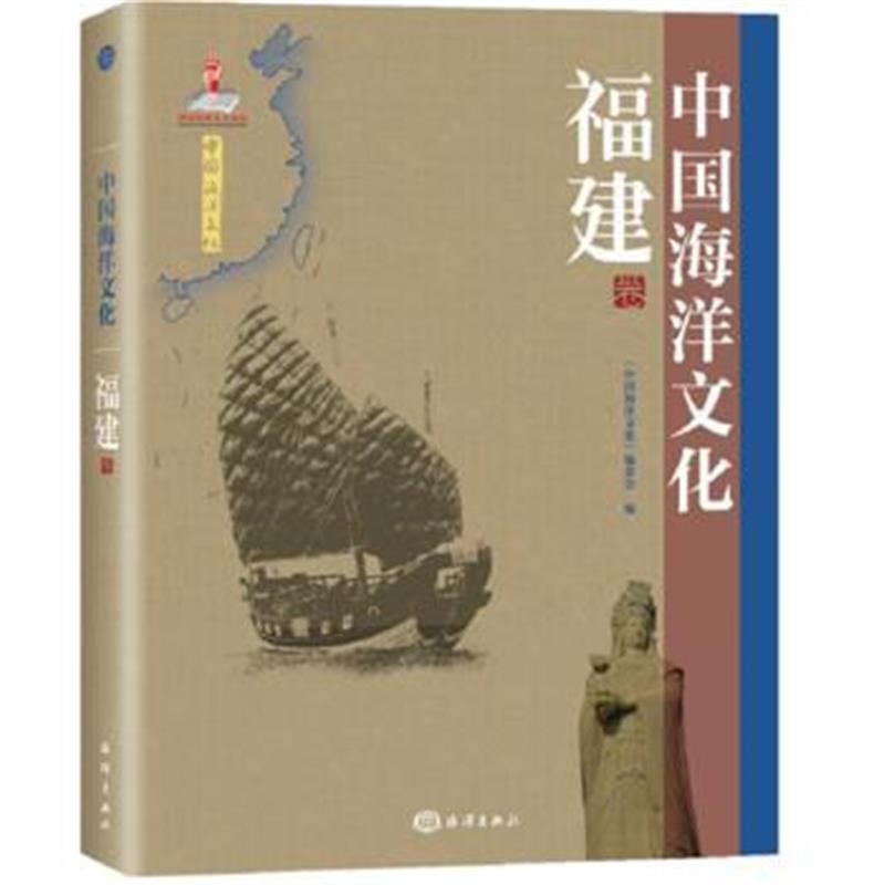 《中国海洋文化---福建卷》 《中国海洋文化》编委会 海洋出版社 9787502791