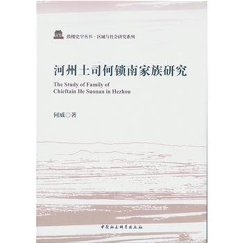 《河州土司何锁南家族研究》 何威 中国社会科学出版社 9787516186121