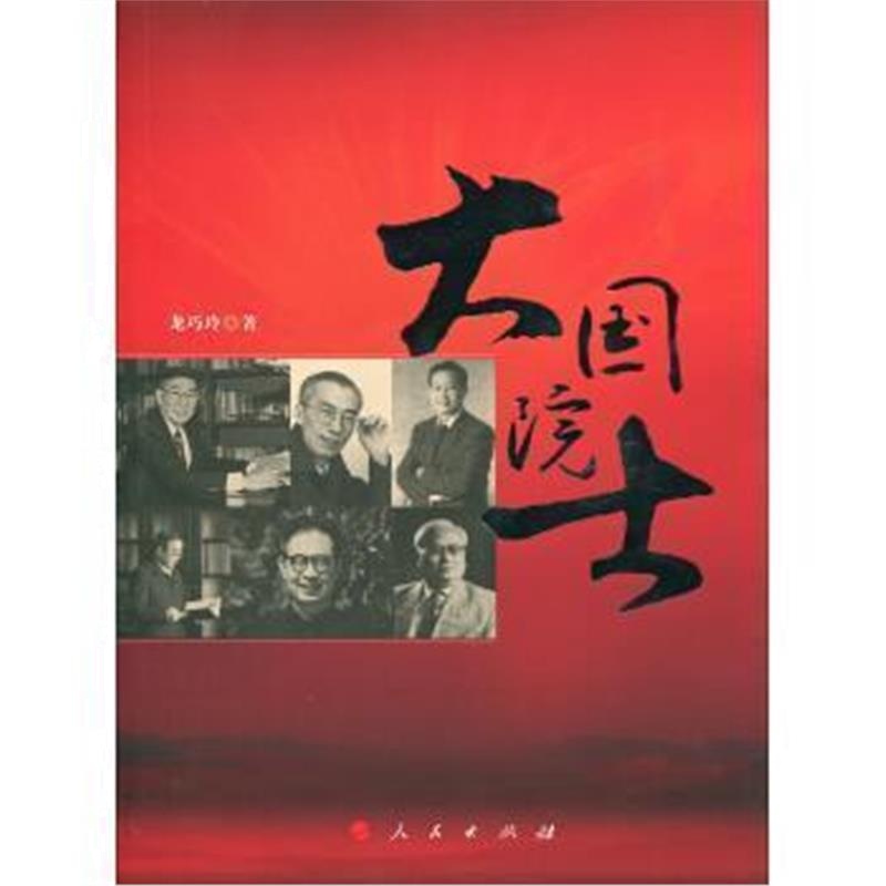 《大国院士》 龙巧玲 人民出版社 9787010162676