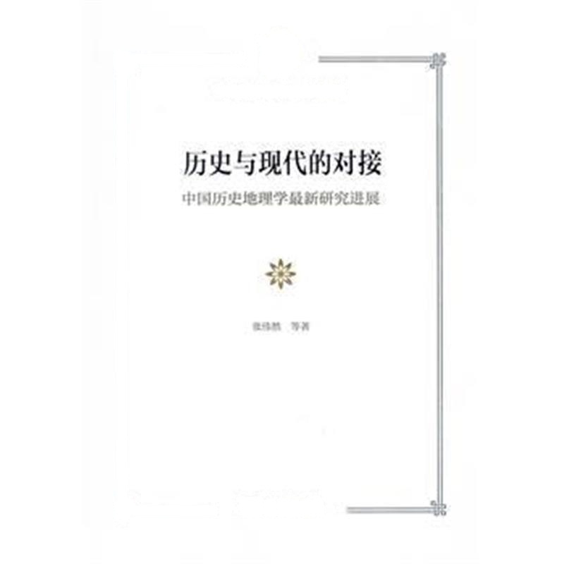 《历史与现代的对接：中国历史地理学研究进展》 张伟然 等 商务印书馆 9787