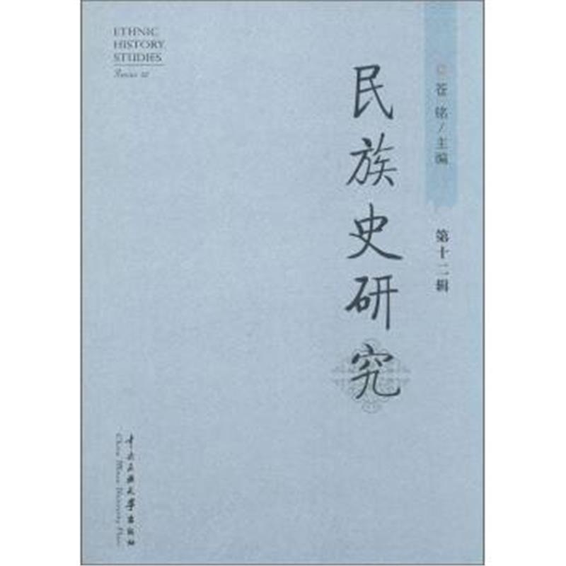《民族史研究(第12辑)》 苍铭 中央民族大学出版社 9787566008992