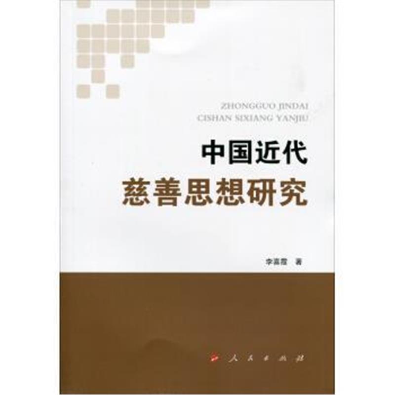 《中国近代慈善思想研究》 李喜霞 人民出版社 9787010164243
