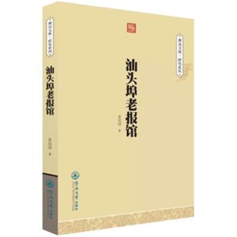 《汕头埠老报馆(潮汕文库 研究系列)》 曾旭波 暨南大学出版社 978756681541