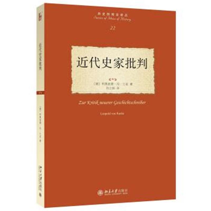 《近代史家批判》 [德] 利奥波德·冯·兰克,孙立新 北京大学出版社 9787301