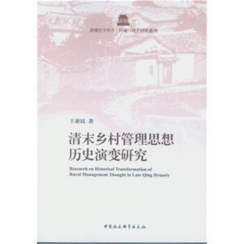 《清末乡村管理思想历史演变研究》 王亚民 中国社会科学出版社 97875161815