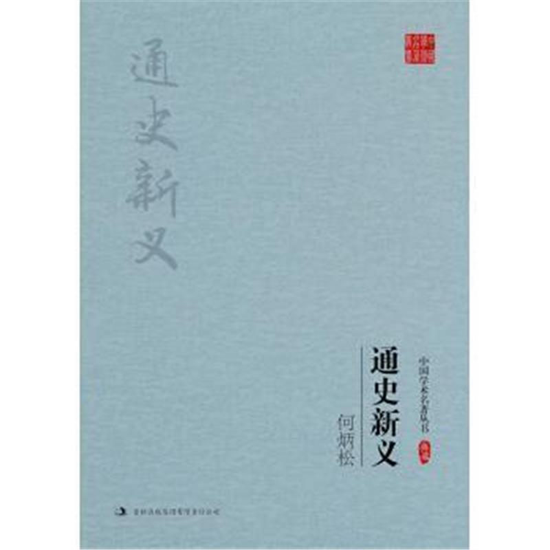 《何炳松：通史新义》 何炳松 吉林出版集团有限责任公司 9787558111938