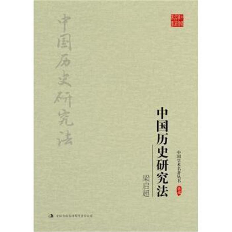 《梁启超：中国历史研究法》 梁启超 吉林出版集团有限责任公司 97875581119