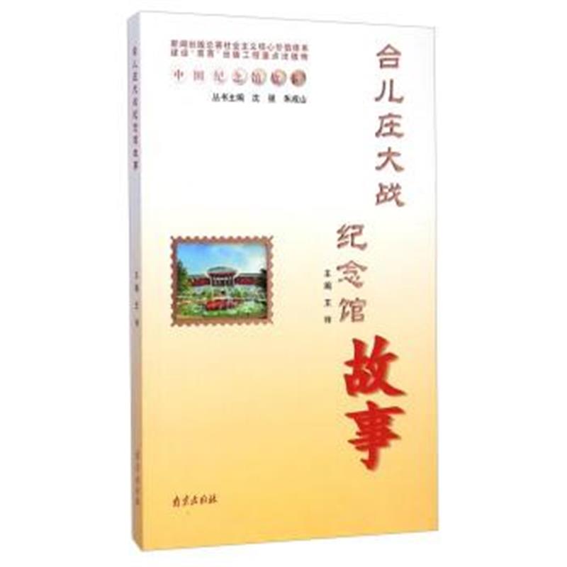 《中国纪念馆故事：台儿庄大战纪念馆故事》 沈强,朱成山,王祥 南京出版社 9