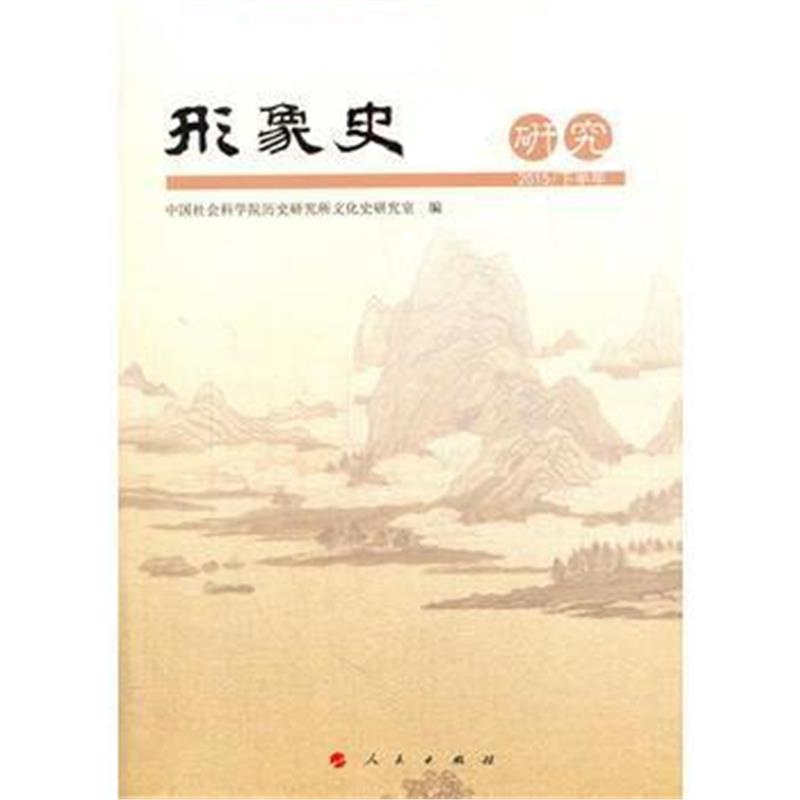 《形象史学研究(2015/下半年)》 中国社会科学院历史研究所文化史研究室 人