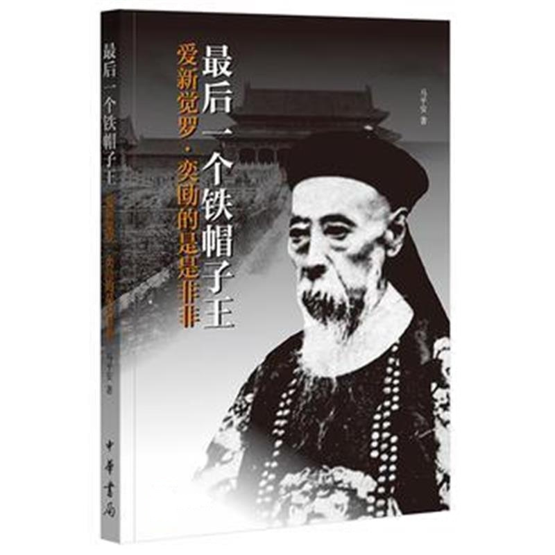 《后一个铁帽子王：爱新觉罗 奕劻的是是非非》 马平安 中华书局 9787101112