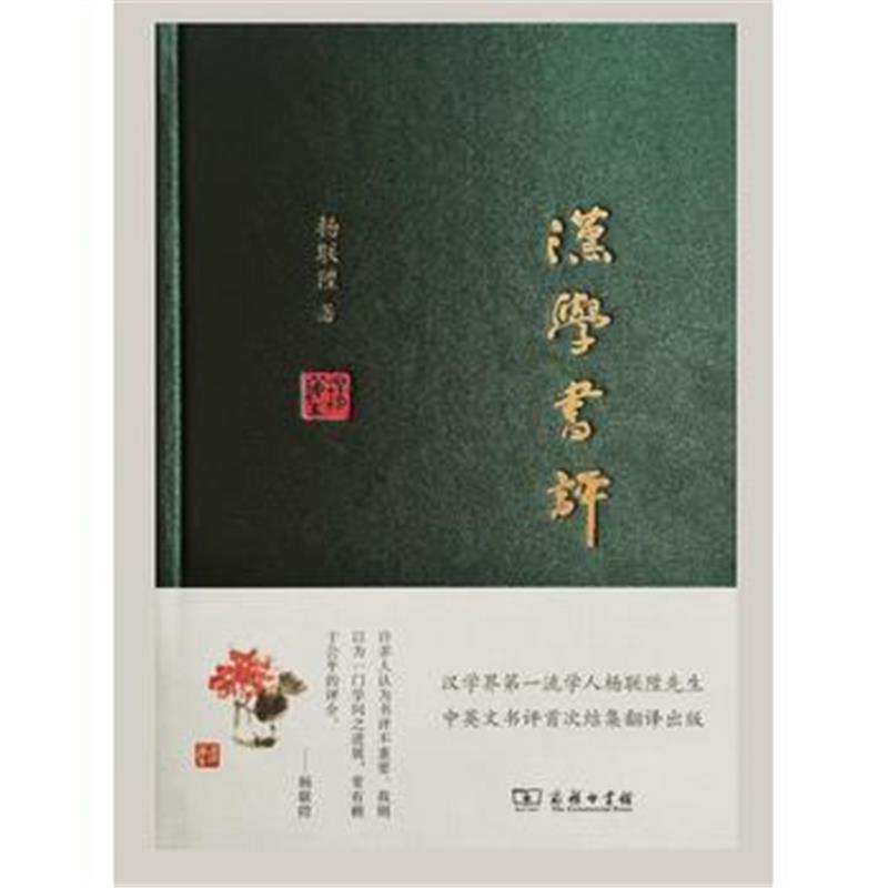《汉学书评》 杨联陞 商务印书馆 9787100119740