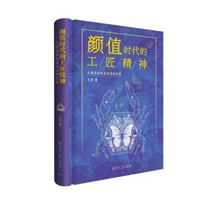 《颜值时代的工匠精神：从微观视角看供给侧改革》 王茁 清华大学出版社 978