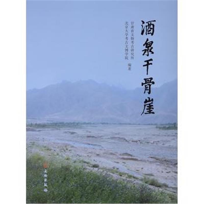 《酒泉干骨崖》 甘肃省文物考古研究所,北京大学考古文博学院 文物出版社 97