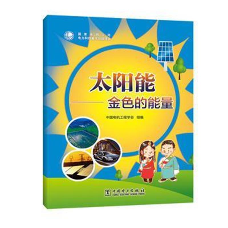 《太阳能——金色的能量(藏汉)》 黄其励 中国电力出版社 9787512397415