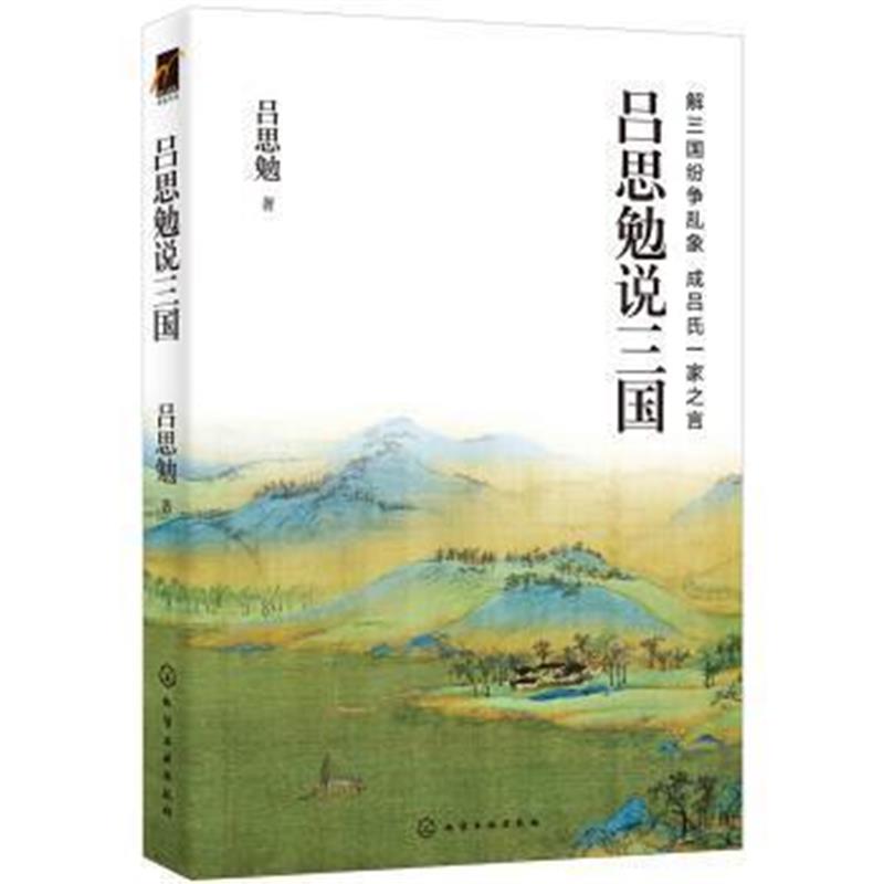 《吕思勉说三国》 吕思勉 化学工业出版社 9787122269508