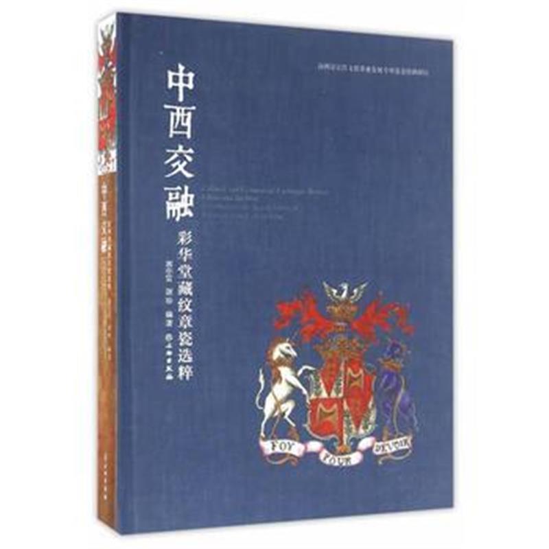 《中西交融：彩华堂藏纹章瓷选粹》 郭学雷,谢珍著 文物出版社 978750104575