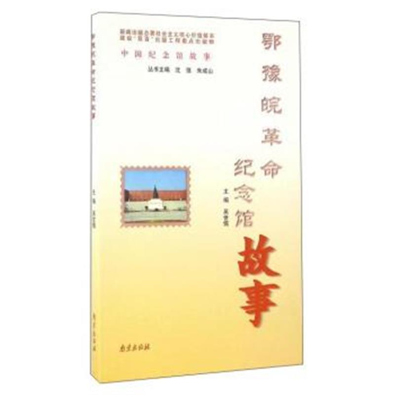 《鄂豫皖革命纪念馆故事》 沈强,朱成山,吴世儒 南京出版社 9787553314310