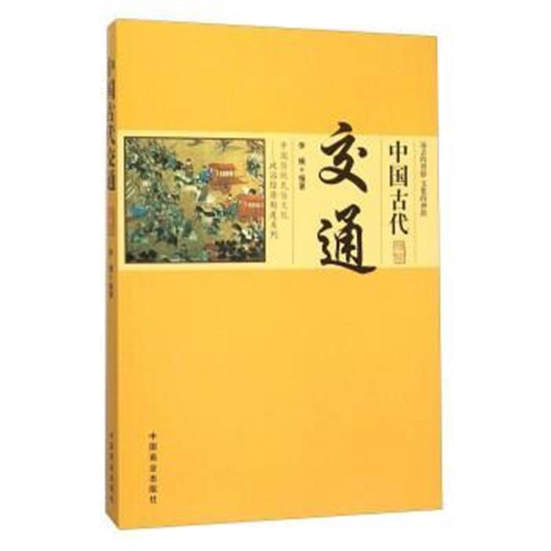 《中国古代交通》 李楠,傅璇琮 中国商业出版社 9787504491060