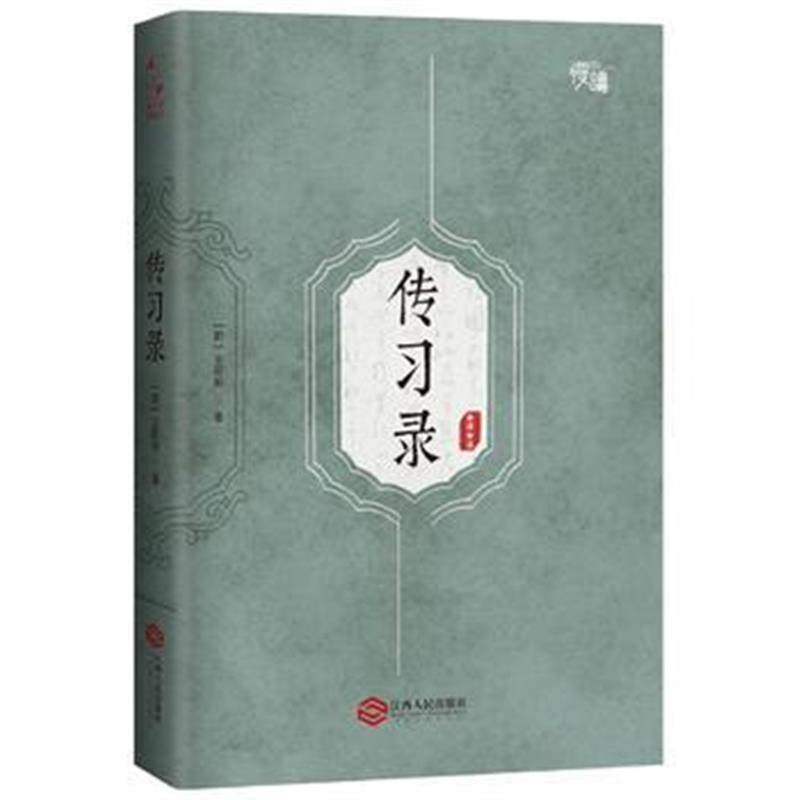 《传习录》 王阳明 江西人民出版社 9787210079705