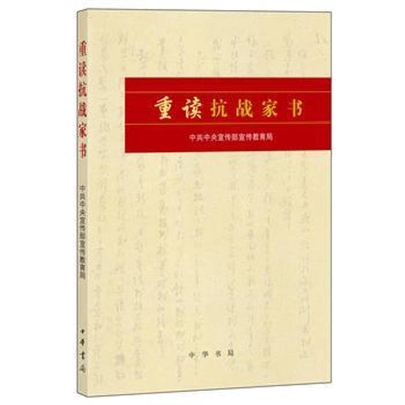 《重读抗战家书——2015中国好书》 中央宣传部宣传教育局 中华书局 9787101