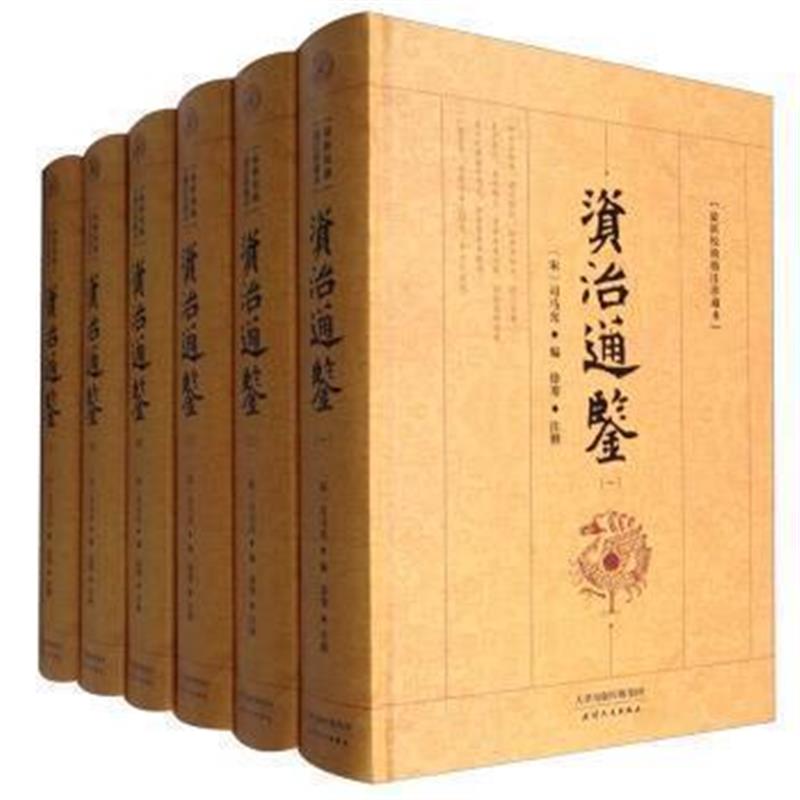 《典藏阁 资治通鉴(校勘精注珍藏本 套装1-6册)》 [宋] 司马光,徐寒 注 天津