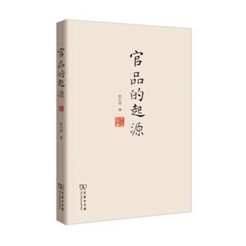 《官品的起源》 陈长琦 商务印书馆 9787100124690