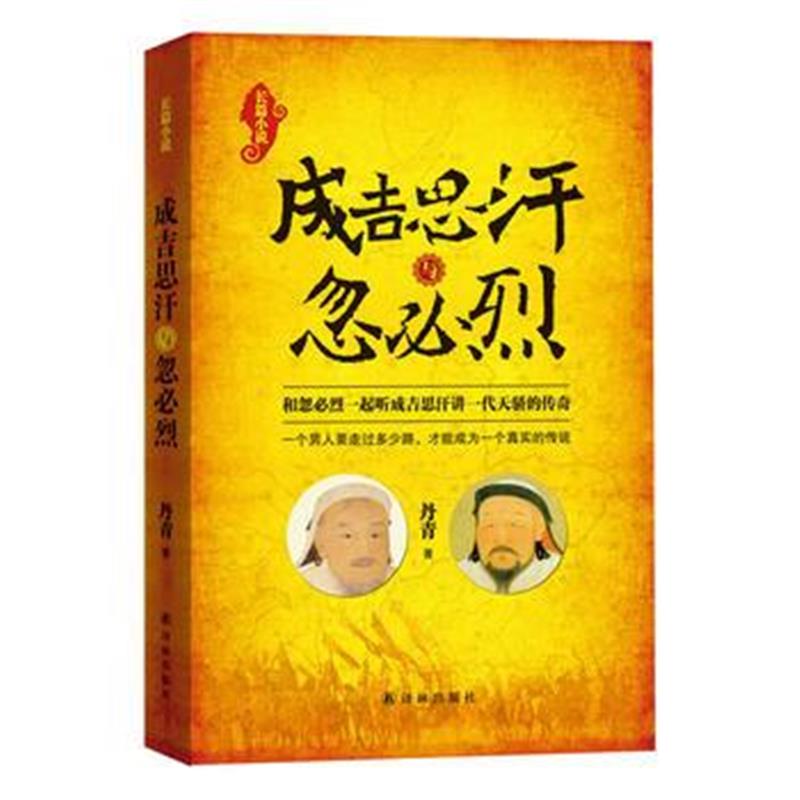 《成吉思汗与忽必烈》 丹青 译林出版社 9787544763325