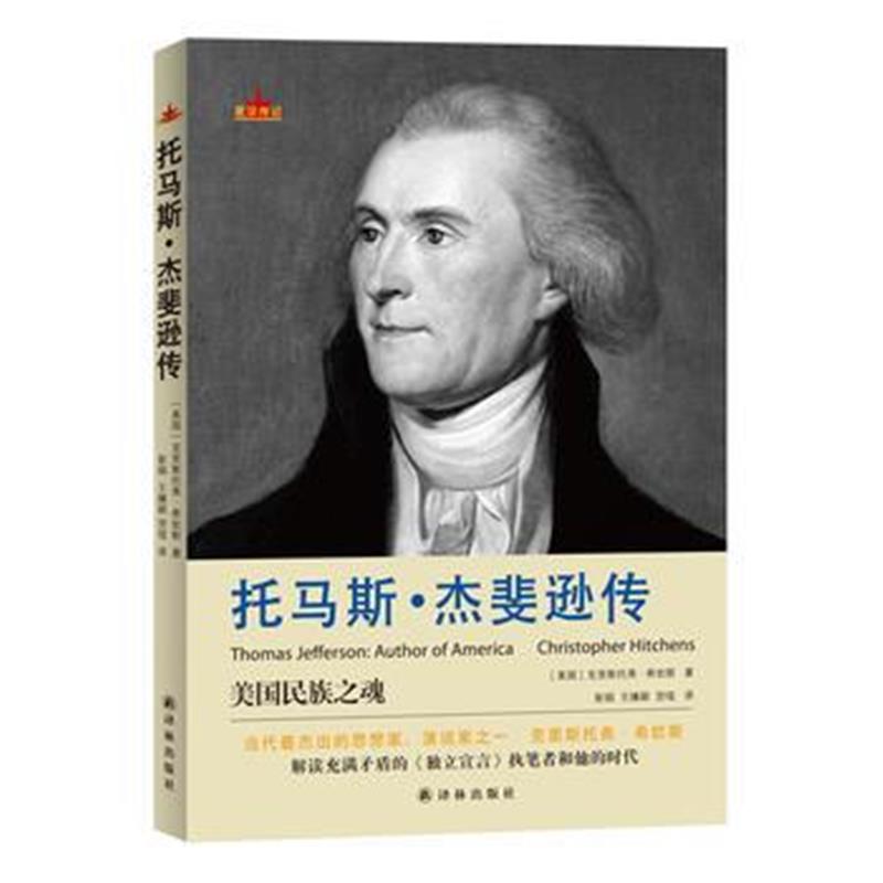 《托马斯 杰斐逊传》 克里斯托弗·希钦斯 译林出版社 9787544763424