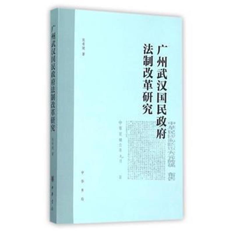 《广州武汉国民法制改革研究》 张希坡 中华书局 9787101108521