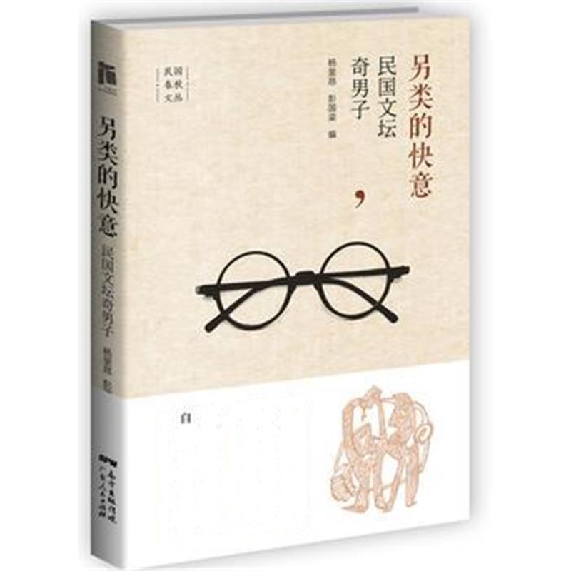 《另类的快意：民国文坛奇男子》 杨里昂, 彭国梁 广东人民出版社 978721811