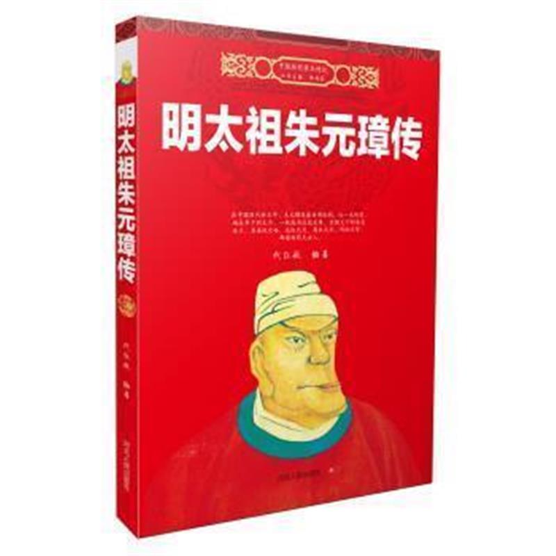 《明太祖朱元璋传》 代钰航 河北人民出版社 9787202108512