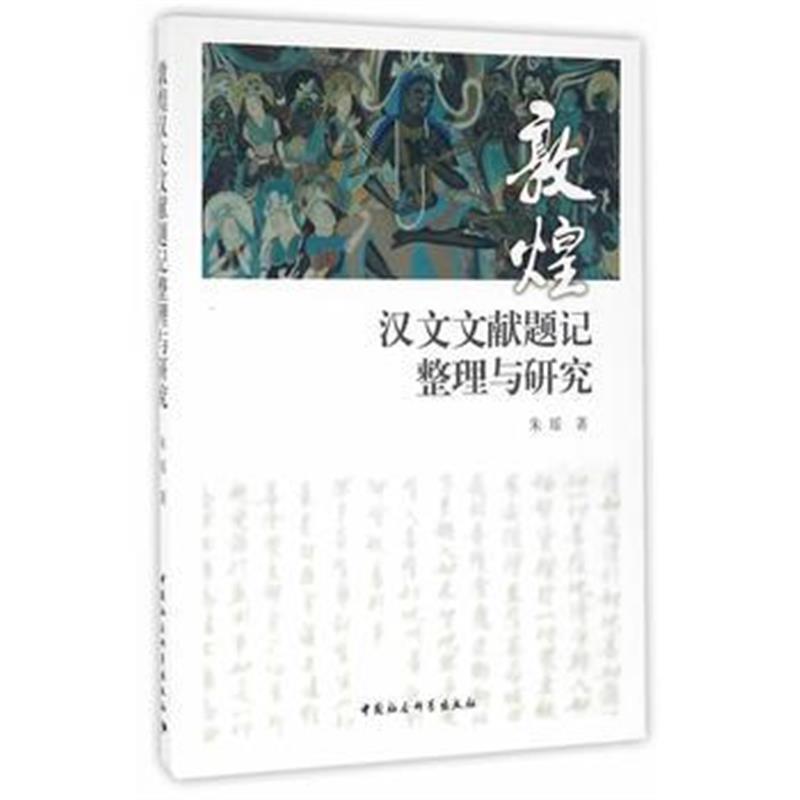 《敦煌汉文文献题记整理与研究》 朱瑶 中国社会科学出版社 9787516182994