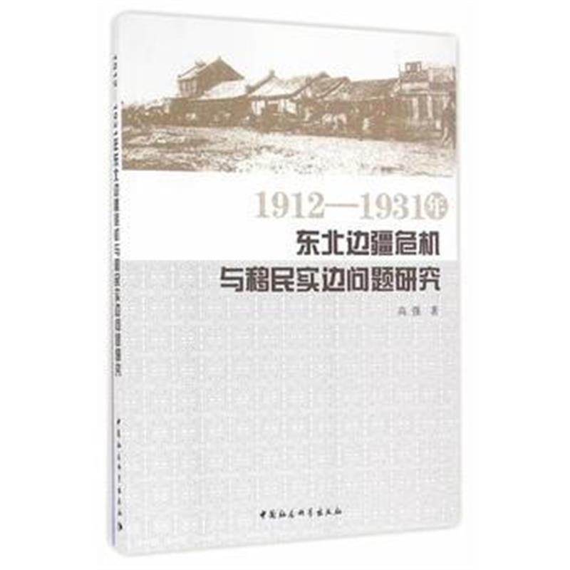 《1912—1931年东北边疆危机与移民实边问题研究》 中国社会科学出版社 978