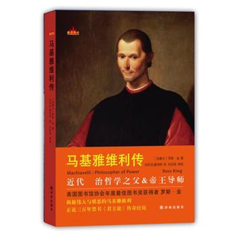 《马基雅维利传》 罗斯·金 译林出版社 9787544763745
