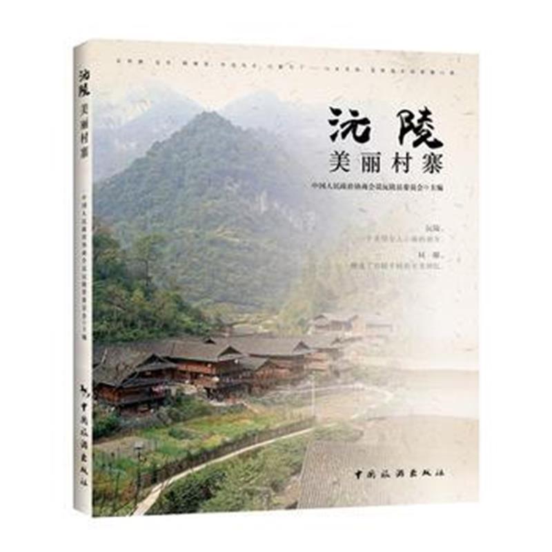 《沅陵美丽村寨》 中国人民政治协商会议沅陵县委员会 中国旅游出版社 97875