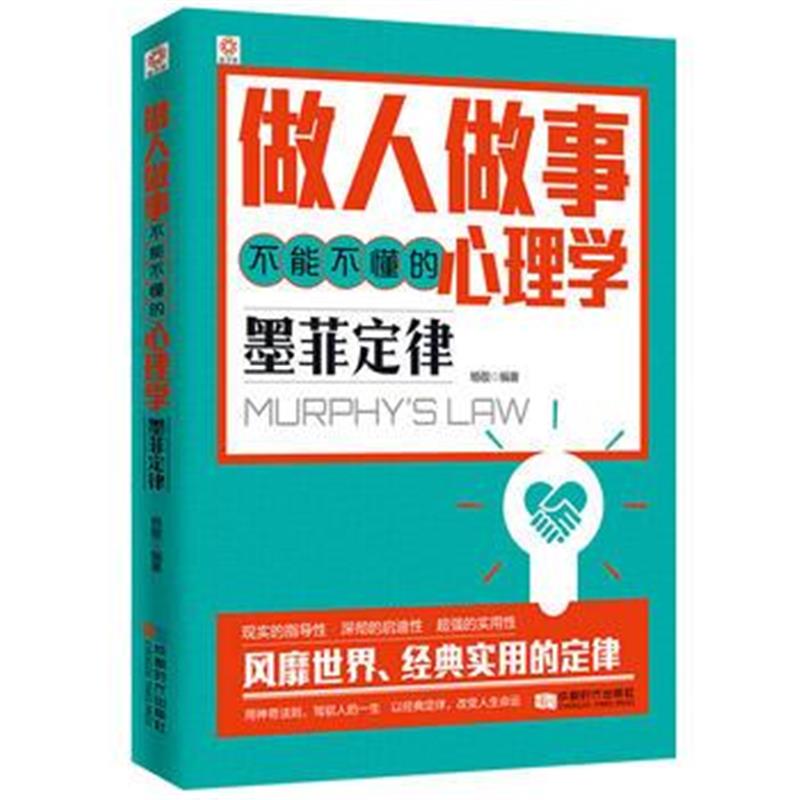 《做人做事不能不懂的心理学：墨菲定律》 杨敬 成都时代出版社 97875464170