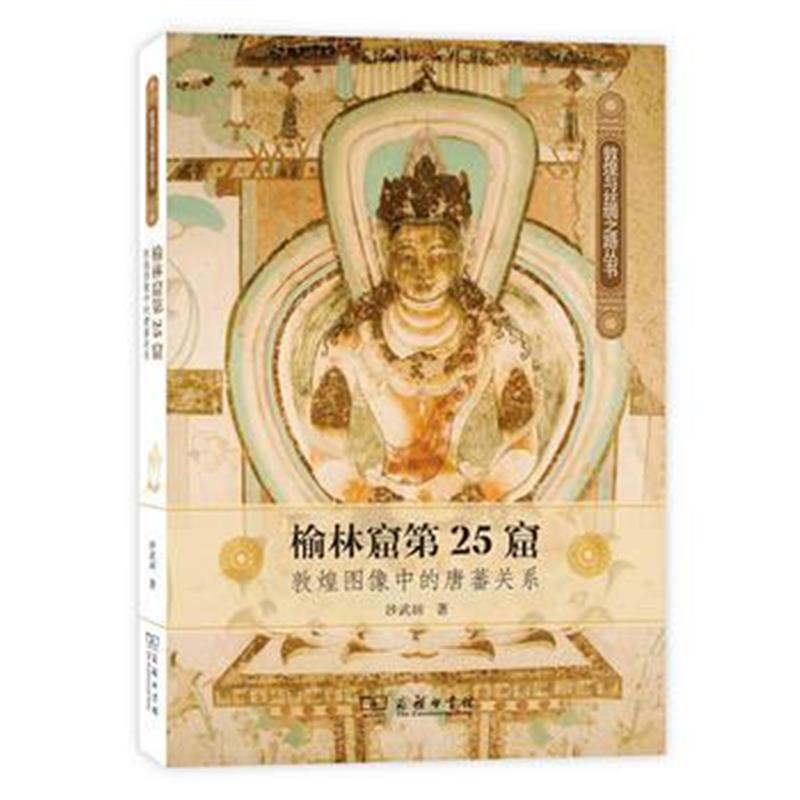 《榆林窟第25窟：敦煌图像中的唐蕃关系(敦煌与丝绸之路丛书)》 沙武田 商务