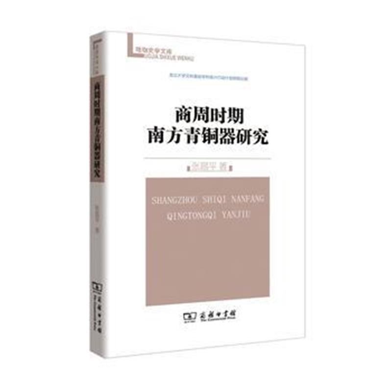 《商周时期南方青铜器研究(珞珈史学文库)》 张昌平 商务印书馆 97871001242