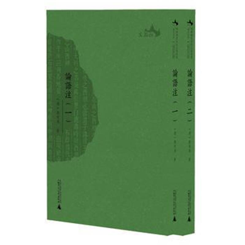 《西樵历史文化文献丛书 论语注(全二册)》 (清)康有为 广西师范大学出版社