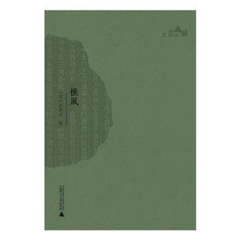 《西樵历史文化文献丛书 樵风》 (明)湛若水 广西师范大学出版社 978754958