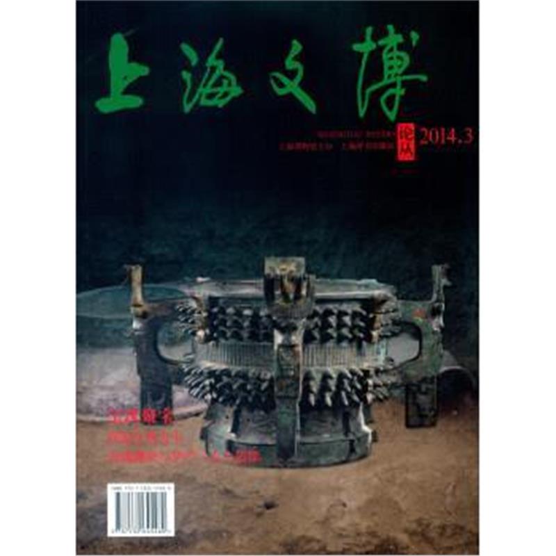 《上海文博论丛(第49辑)：宝珠聚宝》 陈燮君 上海辞书出版社 9787532645480