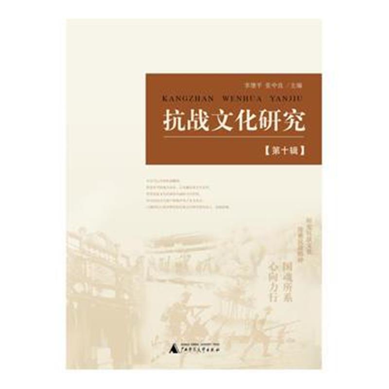 《抗战文化研究(第十辑)》 李建平 张中良 广西师范大学出版社 978754958895