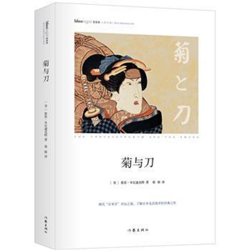 《菊与刀 精装本 作家出版社重点出版 社科院荣誉学部委员张炯 著名哲学家邓