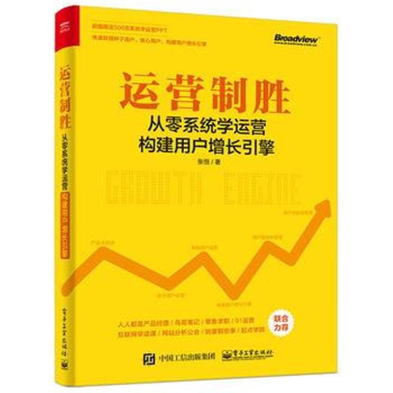 《运营制胜》 张恒 电子工业出版社 9787121292385