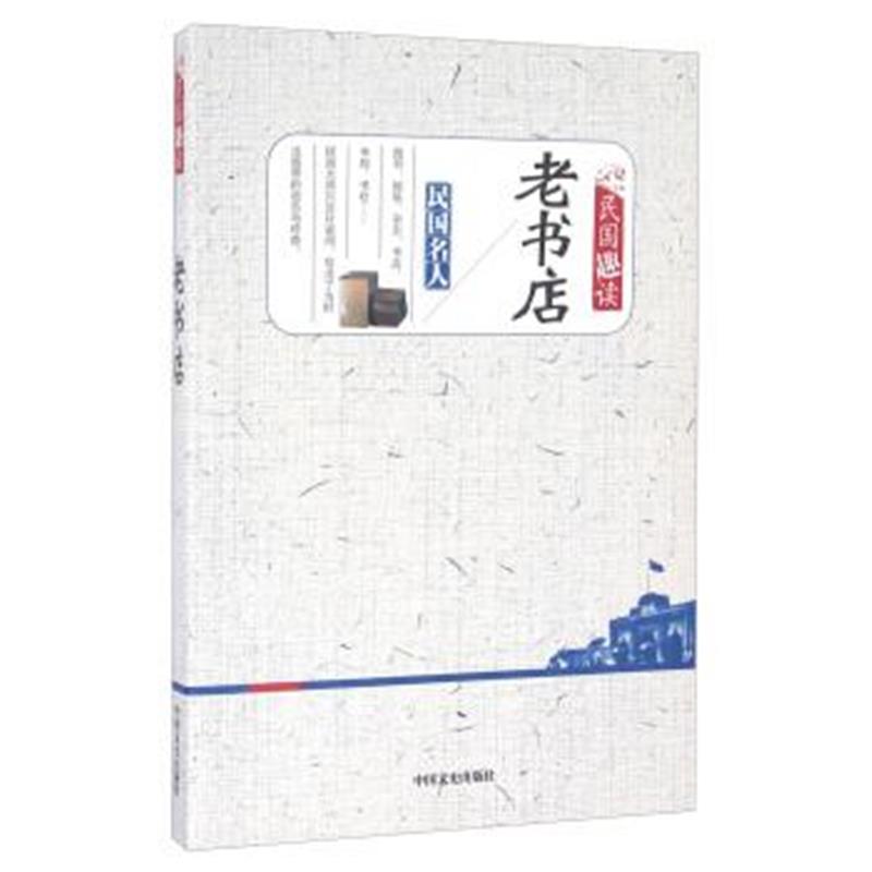 《民国趣读 老书店》 中国文史出版社 中国文史出版社 9787503480867