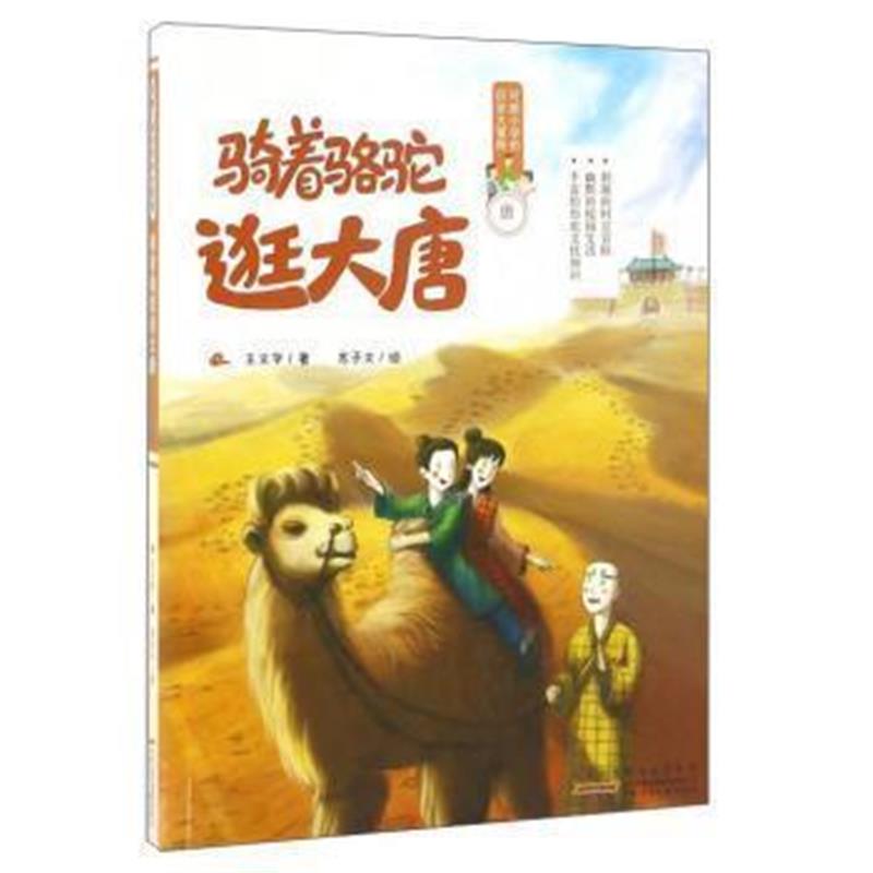 《骑着骆驼逛大唐/可能小学的历史大冒险》 王文华,苏子文 绘 安徽少年儿童