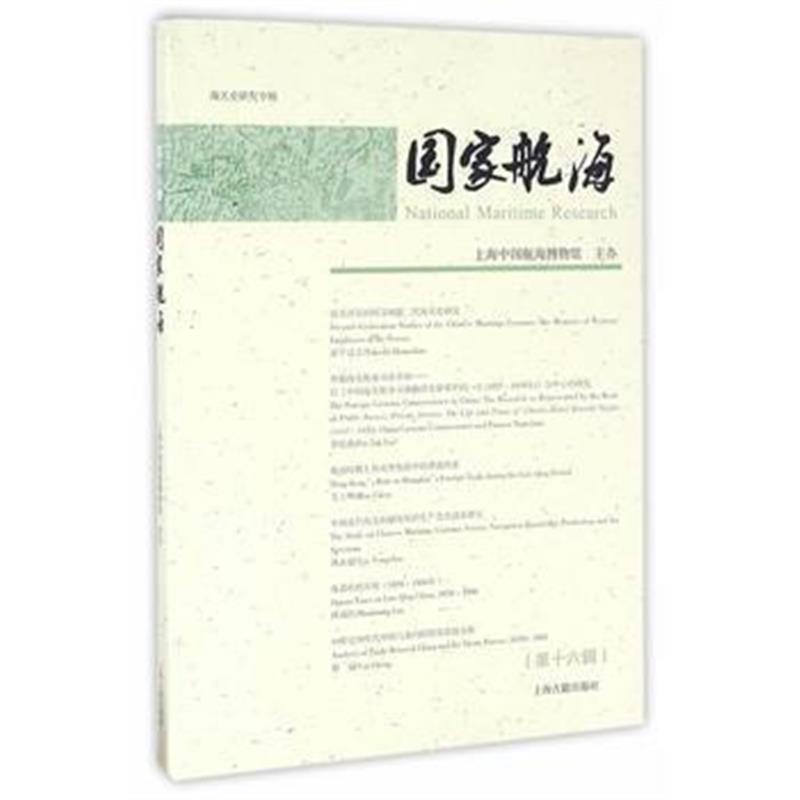 《国家航海(第十六辑)》 上海中国航海博物馆 主办 上海古籍出版社 97875325