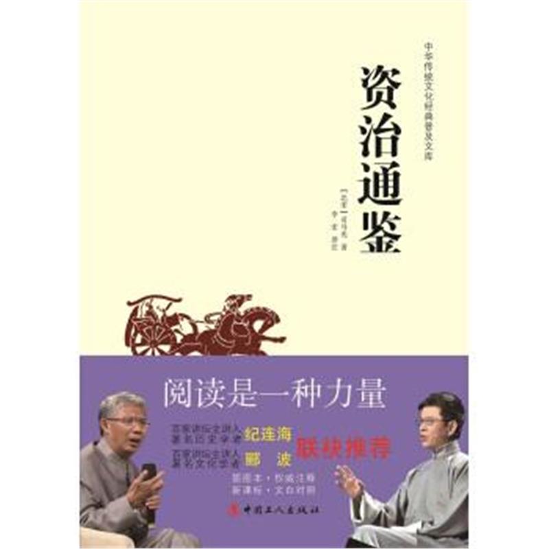 《中华传统文化经典普及文库：资治通鉴》 [北宋] 司马光,李宏 注 中国工人